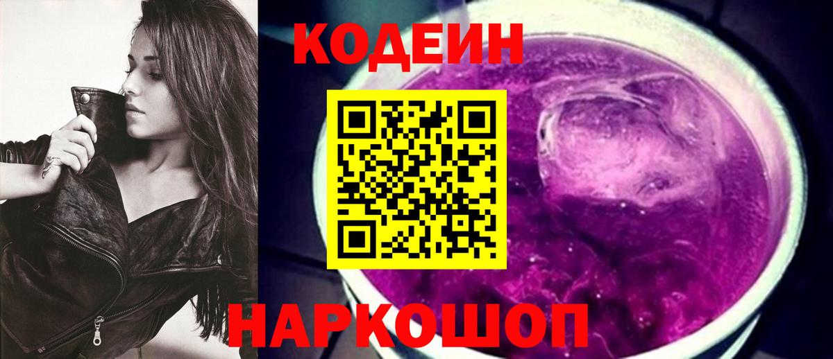 Кодеиновый сироп Lean Purple Drank  Кодеин Purple Drank  Вход с VPN  Кировск 