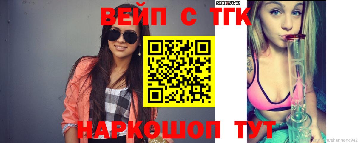 ТГК вейп с тгк  Вход с VPN  ТГК жижа  Кировск 